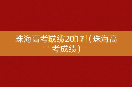 珠海高考成绩2017（珠海高考成绩）