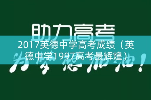 2017英德中学高考成绩（英德中学1997高考最辉煌）