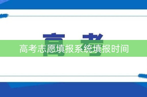 高考志愿填报系统填报时间
