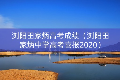 浏阳田家炳高考成绩（浏阳田家炳中学高考喜报2020）