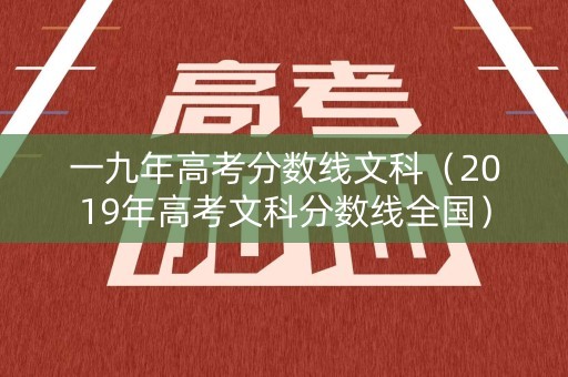 一九年高考分数线文科（2019年高考文科分数线全国）