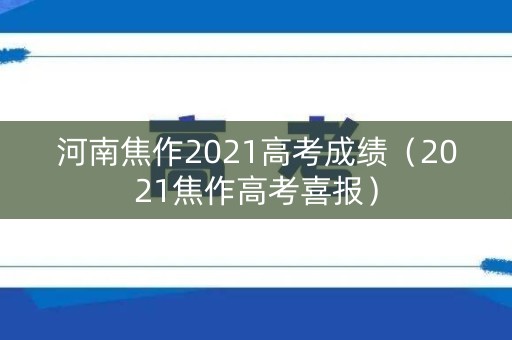 河南焦作2021高考成绩（2021焦作高考喜报）
