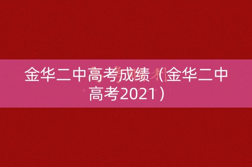 金华二中高考成绩（金华二中高考2021）