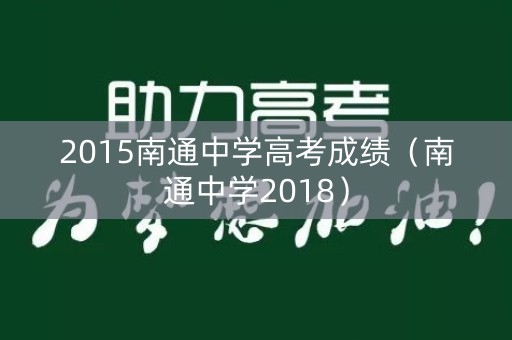 2015南通中学高考成绩（南通中学2018）
