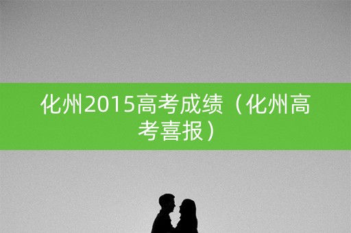 化州2015高考成绩（化州高考喜报）
