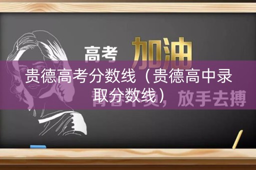 贵德高考分数线（贵德高中录取分数线）