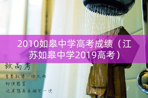 2010如皋中学高考成绩（江苏如皋中学2019高考）