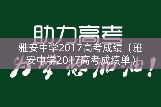 雅安中学2017高考成绩（雅安中学2017高考成绩单）
