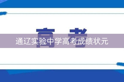 通辽实验中学高考成绩状元