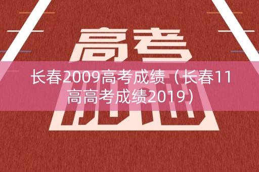 长春2009高考成绩（长春11高高考成绩2019）