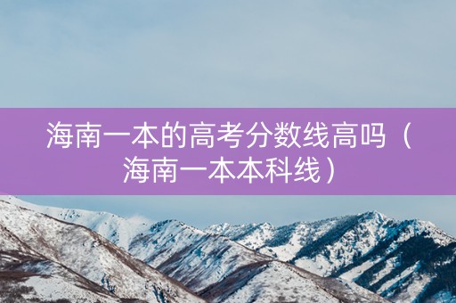 海南一本的高考分数线高吗（海南一本本科线）