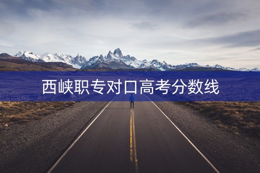 西峡职专对口高考分数线