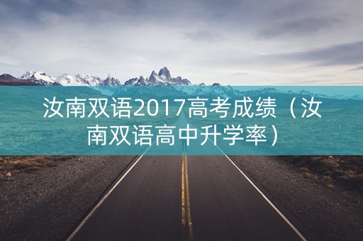 汝南双语2017高考成绩（汝南双语高中升学率）