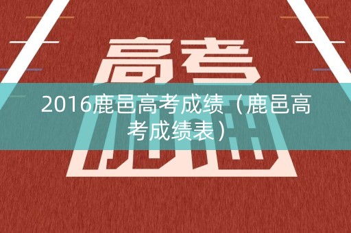2016鹿邑高考成绩（鹿邑高考成绩表）