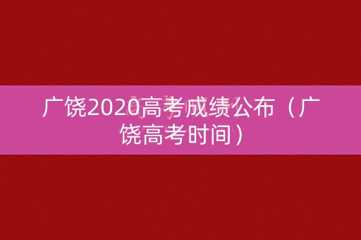 广饶2020高考成绩公布（广饶高考时间）