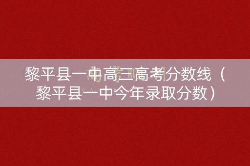 黎平县一中高三高考分数线（黎平县一中今年录取分数）