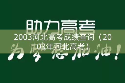 2003河北高考成绩查询（2003年河北高考）