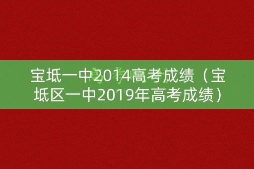 宝坻一中2014高考成绩（宝坻区一中2019年高考成绩）