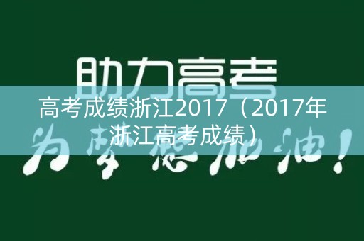 高考成绩浙江2017（2017年浙江高考成绩）