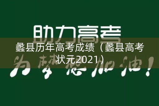 蠡县历年高考成绩（蠡县高考状元2021）