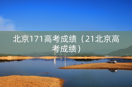 北京171高考成绩（21北京高考成绩）