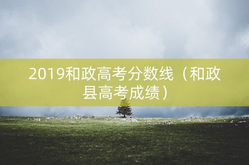 2019和政高考分数线（和政县高考成绩）
