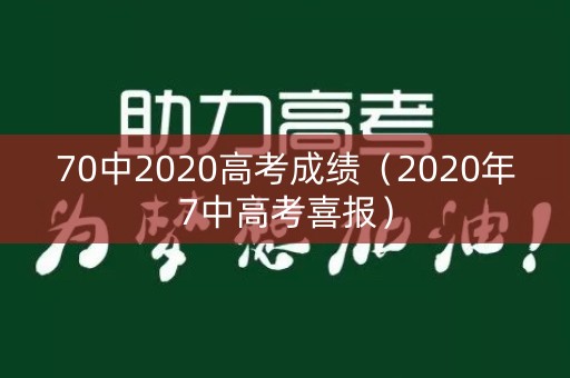 70中2020高考成绩（2020年7中高考喜报）