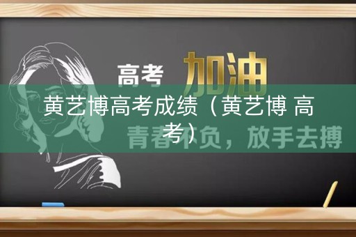 黄艺博高考成绩（黄艺博 高考）