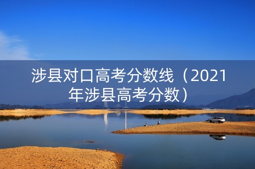 涉县对口高考分数线（2021年涉县高考分数）