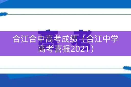 合江合中高考成绩（合江中学高考喜报2021）