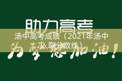 汤中高考成绩（2021年汤中入取分数线）
