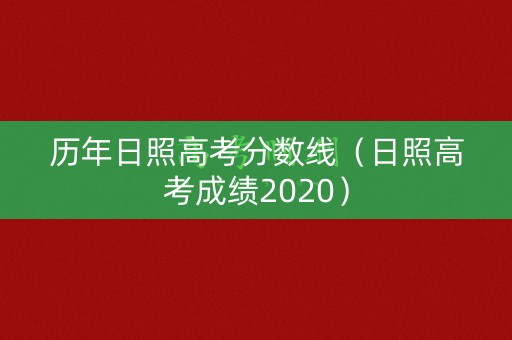历年日照高考分数线（日照高考成绩2020）