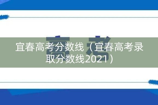 宜春高考分数线(宜春高考录取分数线2021) 宜春高考分数线(宜春高考录取分数线2021)