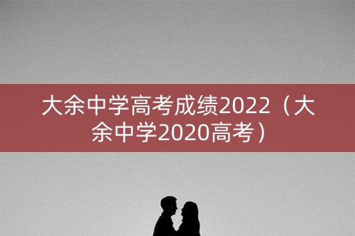大余中学高考成绩2022（大余中学2020高考）