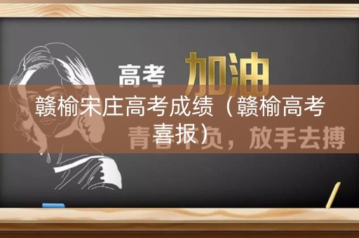 赣榆宋庄高考成绩（赣榆高考喜报）