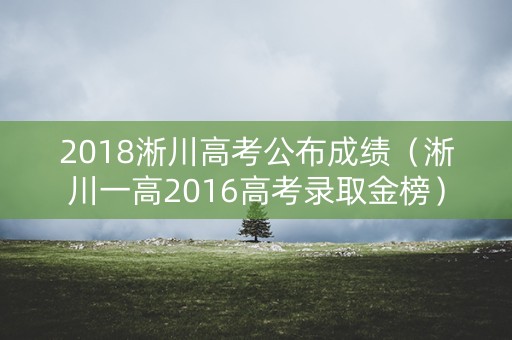 2018淅川高考公布成绩(淅川一高2016高考录取金榜) 2018淅川高考公布成绩(淅川一高2016高考录取金榜)