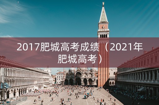 2017肥城高考成绩(2021年肥城高考) 2017肥城高考成绩(2021年肥城高考)
