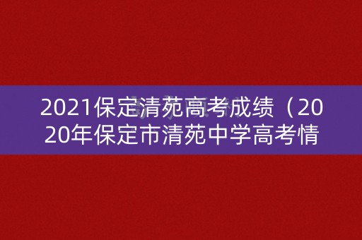 2021保定清苑高考成绩（2020年保定市清苑中学高考情况）