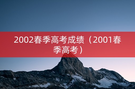 2002春季高考成绩（2001春季高考）
