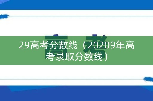 29高考分数线（20209年高考录取分数线）