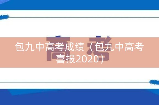 包九中高考成绩（包九中高考喜报2020）