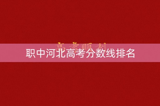 职中河北高考分数线排名