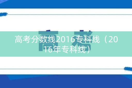高考分数线2016专科线（2016年专科线）