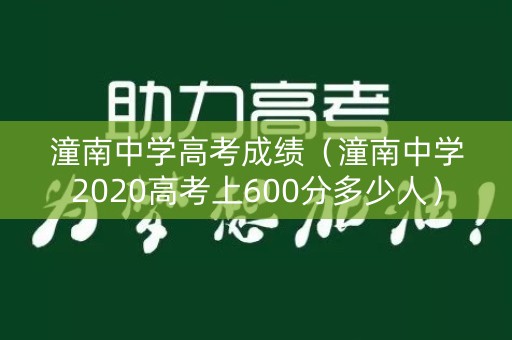 潼南中学高考成绩（潼南中学2020高考上600分多少人）