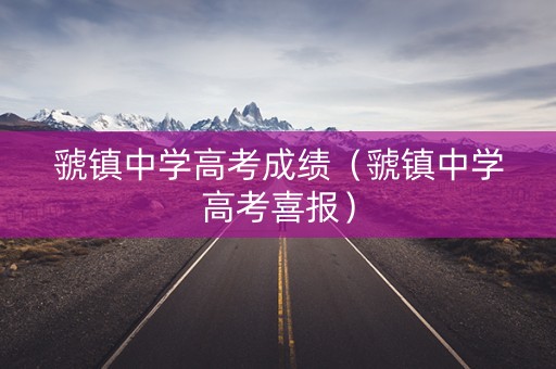 虢镇中学高考成绩(虢镇中学高考喜报) 虢镇中学高考成绩(虢镇中学高考喜报)