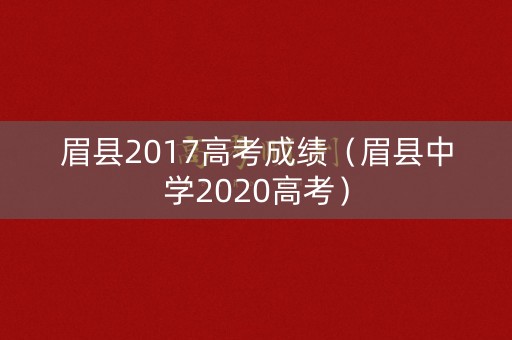 眉县2017高考成绩（眉县中学2020高考）