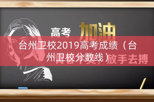 台州卫校2019高考成绩（台州卫校分数线）