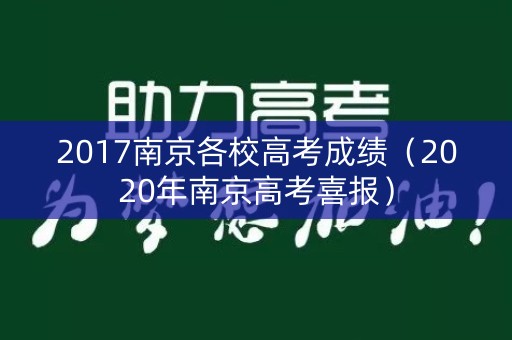2017南京各校高考成绩(2020年南京高考喜报) 2017南京各校高考成绩(2020年南京高考喜报)