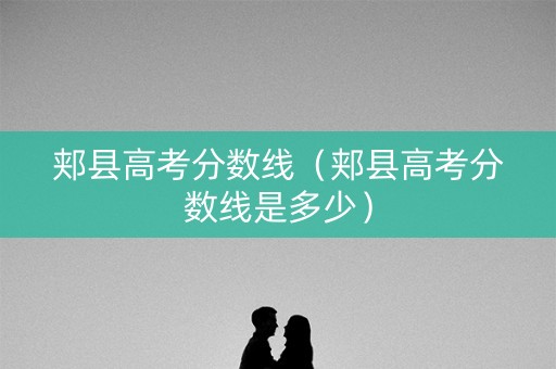 郏县高考分数线（郏县高考分数线是多少）