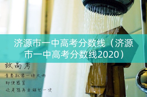 济源市一中高考分数线（济源市一中高考分数线2020）